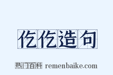 仡仡造句是什么意思的图片